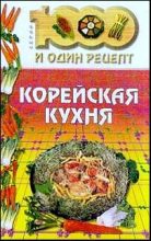 Книга - Н.  Лебедева - Корейская кухня (fb2) читать без регистрации
