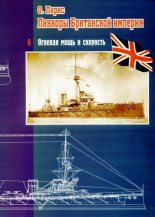 Книга - Оскар  Паркс - Линкоры британской империи. Часть VI. Огневая мощь и скорость (fb2) читать без регистрации
