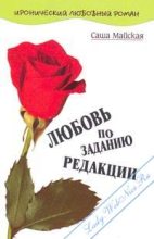 Книга - Саша  Майская - Любовь по заданию редакции (fb2) читать без регистрации