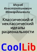 Книга - Мераб Константинович Мамардашвили - Классический и неклассический идеалы рациональности (fb2) читать без регистрации