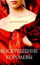 Книга - Джоконда  Белли - Воскрешение королевы (fb2) читать без регистрации