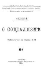 Книга - Александр Александрович Богданов - О социализме (fb2) читать без регистрации