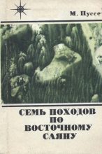 Книга - Марк Васильевич Пуссе - Семь походов по Восточному Саяну (fb2) читать без регистрации