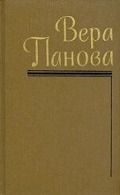 Книга - Вера Федоровна Панова - Собрание сочинений (Том 4) (fb2) читать без регистрации