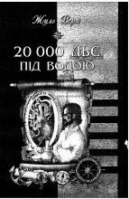 Книга - Юрий  Иовлев - Верн Ж 20 000 льє під водою (fb2) читать без регистрации