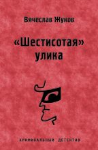 Книга - Вячеслав Владимирович Жуков - «Шестисотая» улика (fb2) читать без регистрации