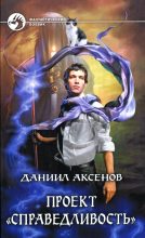 Книга - Даниил Павлович Аксёнов - Проект «Справедливость» (fb2) читать без регистрации