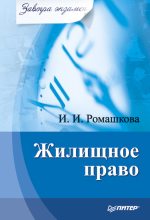 Книга - Ирина Ивановна Ромашкова - Жилищное право (fb2) читать без регистрации