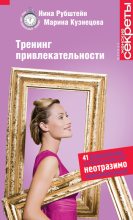 Книга - Нина Валентиновна Рубштейн - Тренинг привлекательности (fb2) читать без регистрации