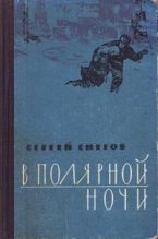 Книга - Сергей Александрович Снегов - В полярной ночи (fb2) читать без регистрации