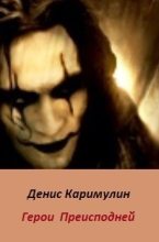 Книга - Денис  Каримулин - Герои Преисподней (СИ) (fb2) читать без регистрации