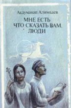 Книга - Абдуманап  Алимбаев - Мне есть что сказать Вам, люди (Рассказы) (fb2) читать без регистрации