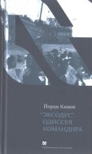 Книга - Йорам  Канюк - «Эксодус». Одиссея командира (fb2) читать без регистрации