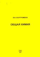 Книга - Виктор Владимирович Болтромеюк - Общая химия (fb2) читать без регистрации