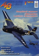Книга -   Журнал «Авиация и время» - Авиация и Время 2013 01 (fb2) читать без регистрации