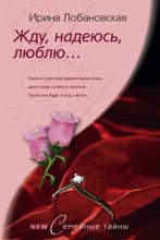 Книга - Ирина Игоревна Лобановская - Жду, надеюсь, люблю... (fb2) читать без регистрации