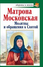 Книга - Анна  Чуднова - Матрона Московская. Молитвы и обращения к Святой (fb2) читать без регистрации