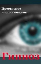 Книга - Илья  Мельников - Преступное использование (fb2) читать без регистрации