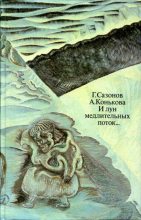 Книга - Геннадий Кузьмич Сазонов - И лун медлительных поток... (fb2) читать без регистрации