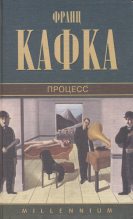 Книга - Франц  Кафка - Процесс (fb2) читать без регистрации