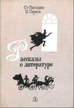 Книга - Бенедикт Михайлович Сарнов - Рассказы о литературе (fb2) читать без регистрации