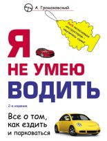 Книга - Алексей Алексеевич Громаковский - Я не умею водить (fb2) читать без регистрации