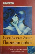 Книга - Исаак  Башевис-Зингер - Последняя любовь (fb2) читать без регистрации