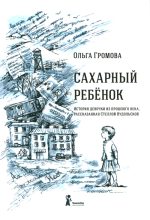Книга - Ольга Евгеньевна Громова - Сахарный ребенок (fb2) читать без регистрации