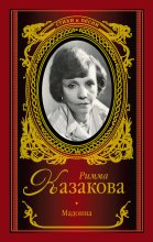 Книга - Римма Федоровна Казакова - Мадонна (сборник) (fb2) читать без регистрации