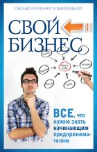 Книга - Павел Николаевич Малитиков - Свой бизнес. Все, что нужно знать начинающим предпринимателям (fb2) читать без регистрации