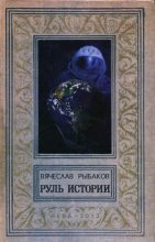 Книга - Вячеслав Михайлович Рыбаков - Руль истории (fb2) читать без регистрации