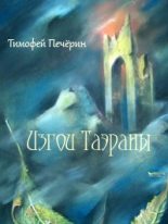 Книга - Тимофей Николаевич Печёрин - Изгои Таэраны (fb2) читать без регистрации