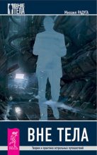 Книга - Михаил  Радуга - Вне тела. Теория и практика астральных путешествий (fb2) читать без регистрации