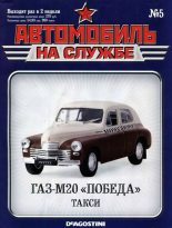 Книга -   Журнал «Автомобиль на службе» - Автомобиль на службе, 2011 № 05 ГАЗ-М20 «Победа» такси (fb2) читать без регистрации