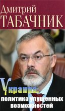 Книга - Дмитрий Владимирович Табачник - Украина: политика упущенных возможностей (fb2) читать без регистрации