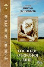 Книга - игумен Никон  Воробьев - Господи, откройся мне (fb2) читать без регистрации