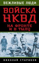 Книга - Николай Николаевич Стариков - Войска НКВД на фронте и в тылу (fb2) читать без регистрации