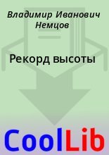 Книга - Владимир Иванович Немцов - Рекорд высоты (fb2) читать без регистрации