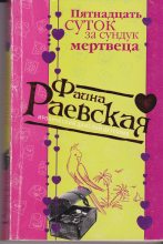 Книга - Фаина  Раевская - Пятнадцать суток за сундук мертвеца (fb2) читать без регистрации