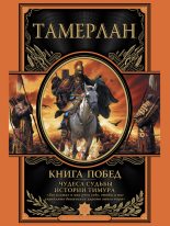 Книга -   Тамерлан - Книга побед. Чудеса судьбы истории Тимура (fb2) читать без регистрации