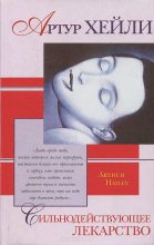 Книга - Артур  Хейли - Сильнодействующее лекарство (fb2) читать без регистрации