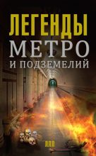 Книга - Матвей  Гречко - Легенды метро и подземелий (fb2) читать без регистрации