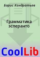 Книга - Борис  Кондратьев - Грамматика эсперанто (fb2) читать без регистрации