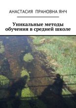 Книга - Анастасия Прановна Янч - Уникальные методы обучения в средней школе (fb2) читать без регистрации