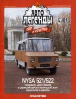 Книга -   журнал «Автолегенды СССР» - Nysa 521/522 (epub) читать без регистрации
