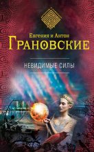 Книга - Антон  Грановский - Невидимые силы (fb2) читать без регистрации