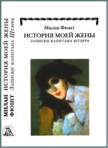 Книга - Милан  Фюшт - История моей жены (fb2) читать без регистрации