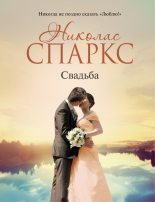 Книга - Николас  Спаркс - Свадьба (fb2) читать без регистрации