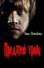 Книга - Кира Алиевна Измайлова - Предатель крови (fb2) читать без регистрации