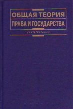 Книга -   Коллектив авторов - Общая теория права и государства: Учебник (fb2) читать без регистрации